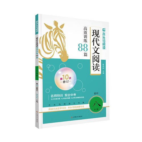 八年级现代文阅读高效训练88篇初二8年级名师特训课外名著阅读理解专项训练题阅读黑马语文课内课外拓展训练作业本基础知识手册
