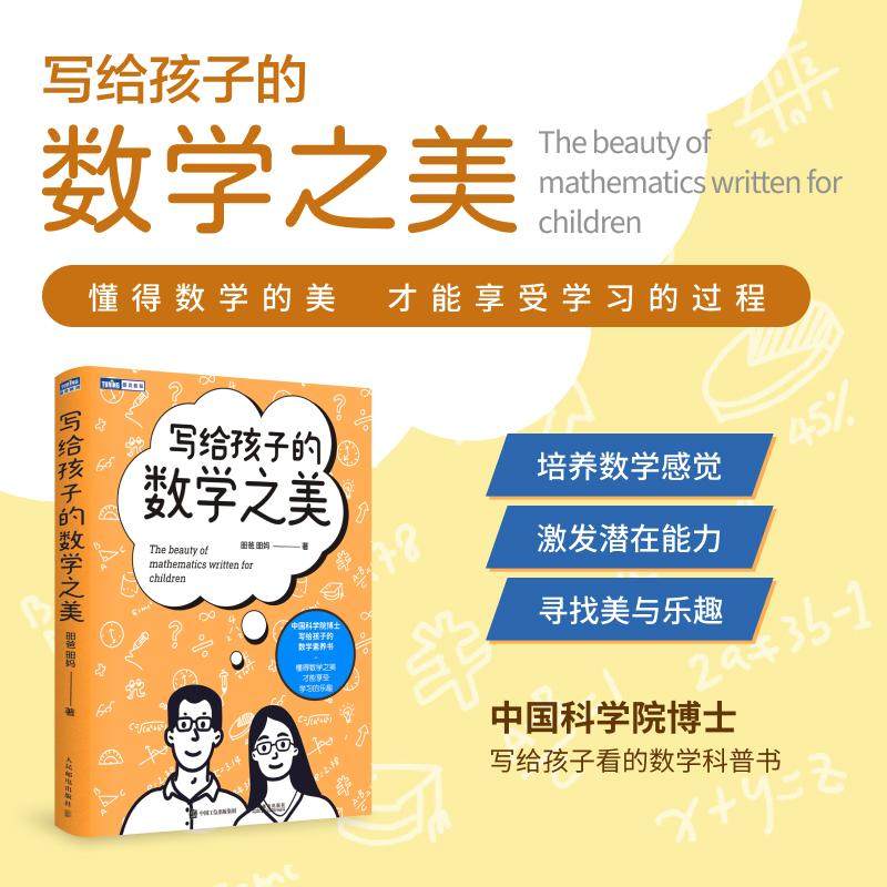 写给孩子的数学之美 昍爸昍妈数学思维训练科普读物 培养数学思维逻辑数感直观激发观察创造之美乐趣学习底层逻辑暑期阅读正版书籍
