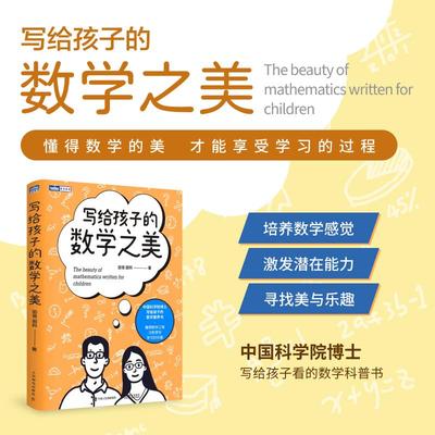 写给孩子的数学之美 昍爸昍妈 培养数学思维逻辑数感直观激发观察创造之美乐趣学习底层逻辑暑期阅读