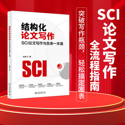 结构化论文写作：SCI论文写作与发表一本通 张俊飞 著 北京大学出版社 正版书籍 新华书店旗舰店文轩官网