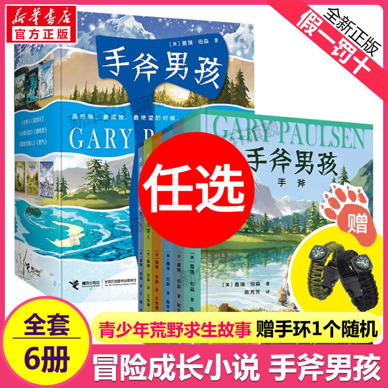 手斧男孩全套6册 冒险河手斧勇气鹿精灵猎物与猎人冰雪弓箭漫画卡通冒险故事小学生课外书纽伯瑞奖儿童文学奖冒险励志故事小说正版
