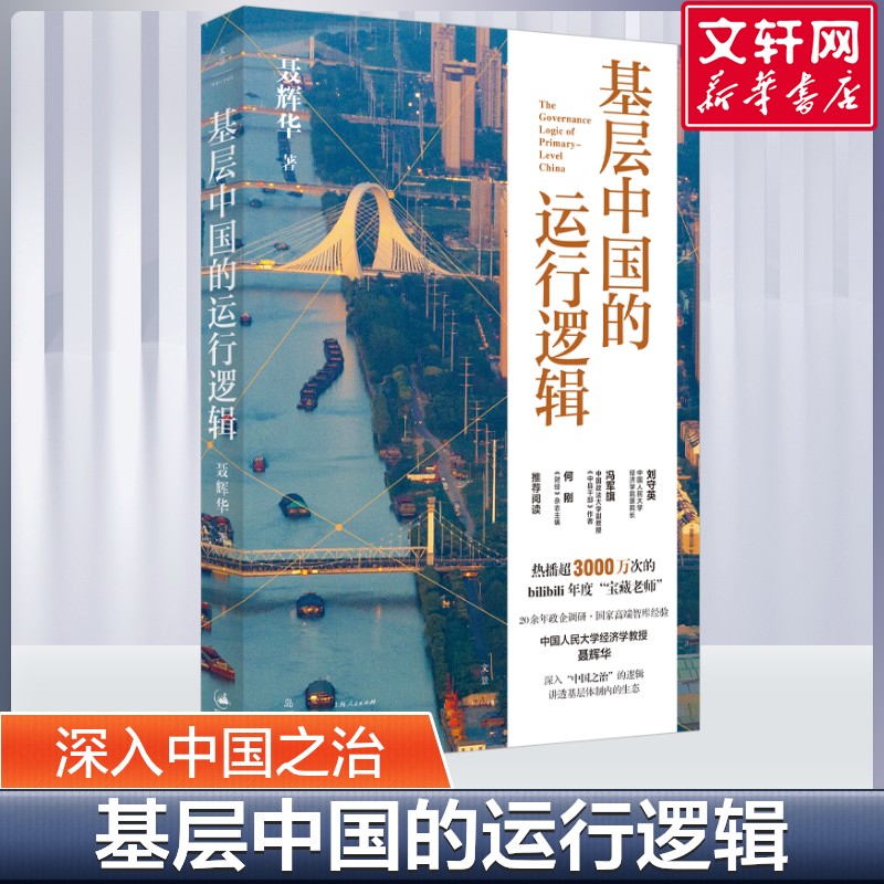 【新华文轩】基层中国的运行逻辑聂辉华  置身事内 由制度背景权力运行基层治理入手经济运转认知框架读懂基层才能读懂真实的中国