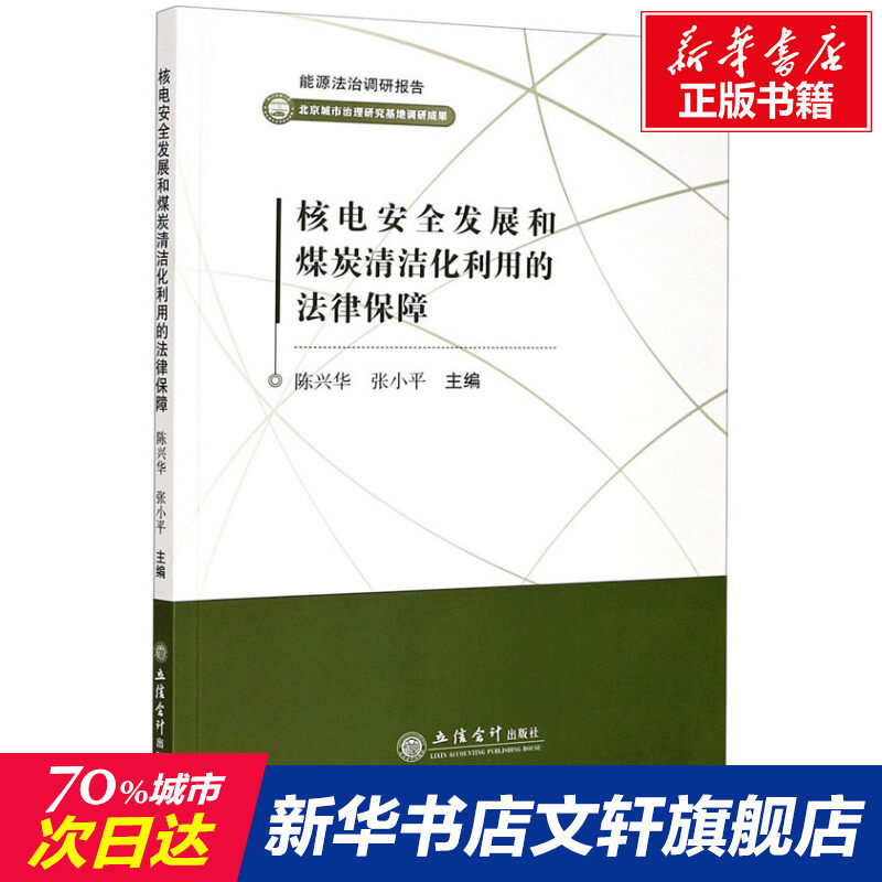 【新华文轩】核电安全发展和煤炭清洁化利用的法律保障 正版书籍 新华书店旗舰店文轩官网 立信会计出版社,书籍/杂志/报纸,自然资源与环境保护法,淘宝优惠券,粉丝福利购,淘宝优惠卷