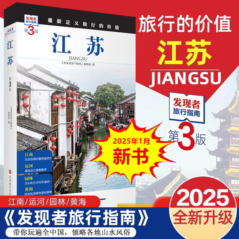 发现者旅行指南系列 2025中国自助游攻略走遍中国历史地理文化自驾游摄影旅游景点大全书籍收藏指南2025 新华书店旗舰店文轩官网,书籍/杂志/报纸,国内旅游指南/攻略,淘宝优惠券,粉丝福利购,淘宝优惠卷