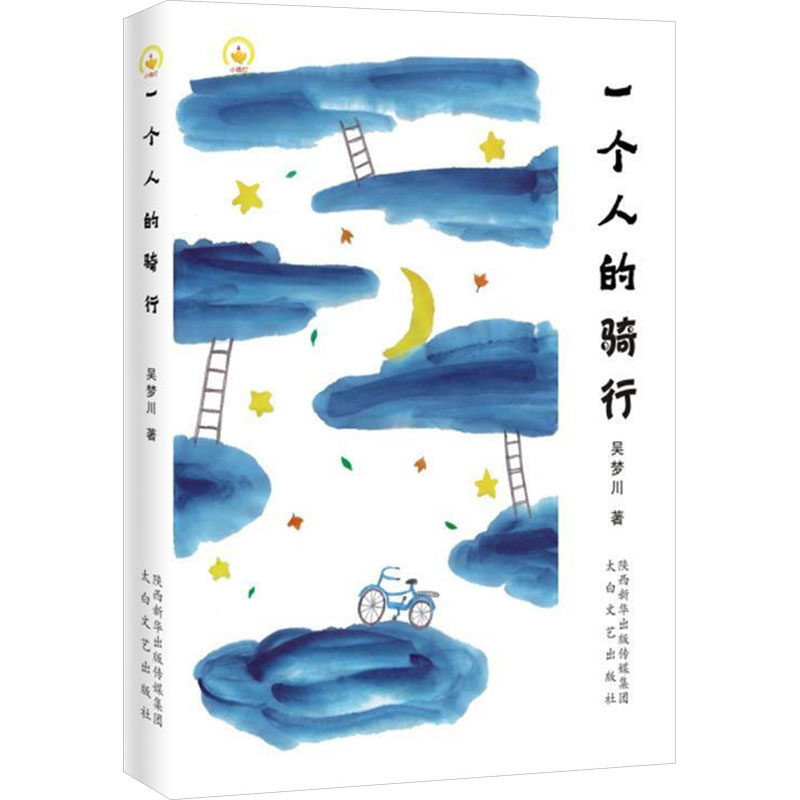 【新华文轩】一个人的骑行 吴梦川 正版书籍小说畅销书 新华书店旗舰店文轩官网 太白文艺出版社,书籍/杂志/报纸,自由组合套装,淘宝优惠券,粉丝福利购,淘宝优惠卷