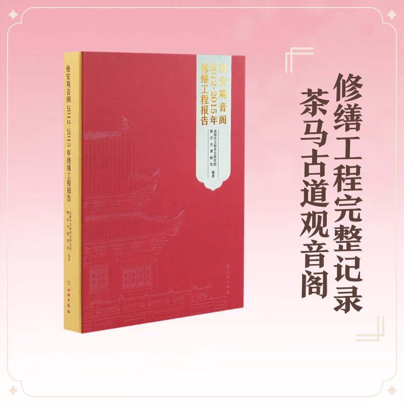 【新华文轩】雅安观音阁2012~2015年修缮工程报告 成都市文物考古研究院,雅安市博物馆编著 正版书籍 新华书店旗舰店文轩官网