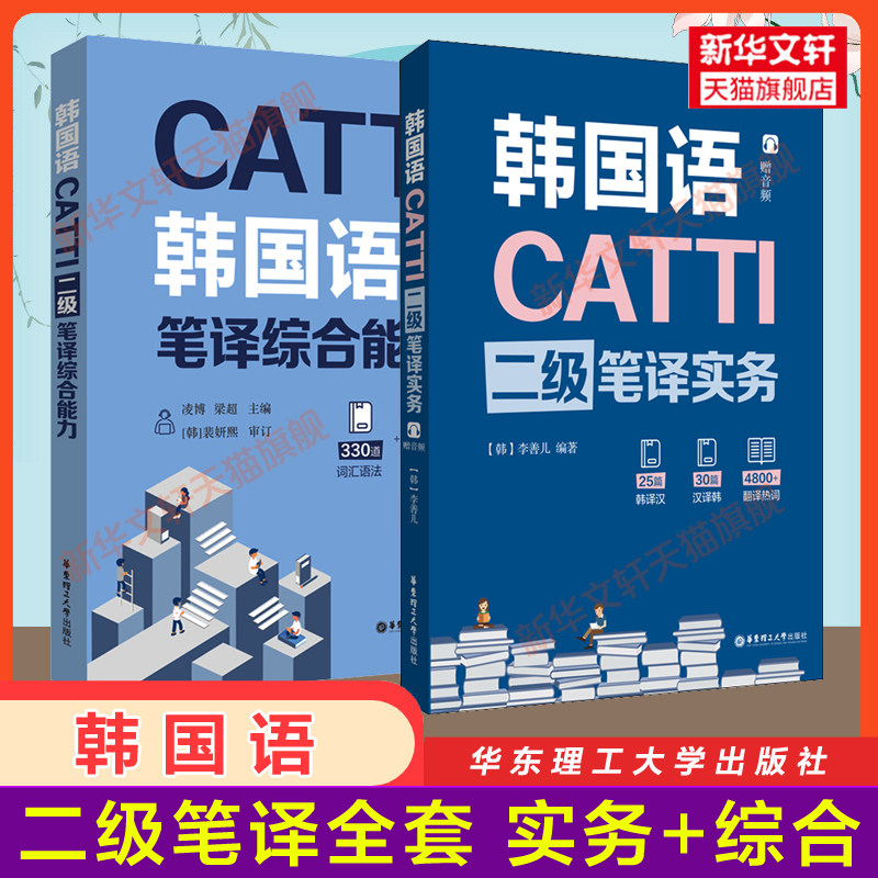 CATTI韩国语二级笔译实务+综合能力 华东理工大学出版社朝鲜语韩语二笔实务辅导教材全国翻译资格考试2级可搭历年真题练习语法阅读