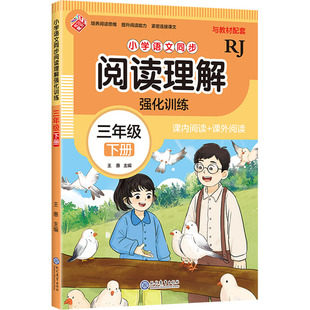【新华文轩】小学语文同步阅读理解强化训练 三年级 下册 RJ 正版书籍 新华书店旗舰店文轩官网 现代教育出版社