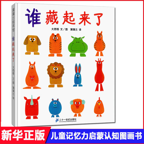 谁藏起来了精装硬皮绘本