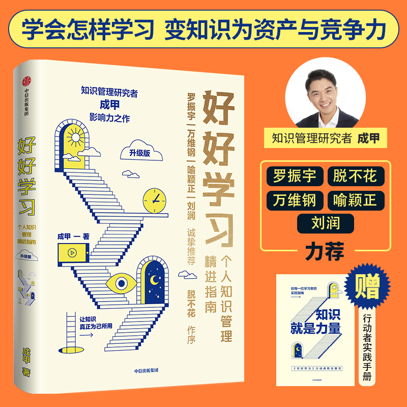 【赠实践手册】好好学习个人知识管理精进指南（升级版）成甲著让学习成为财富积累得到中信出版社图书畅销书新华正版书籍-封面