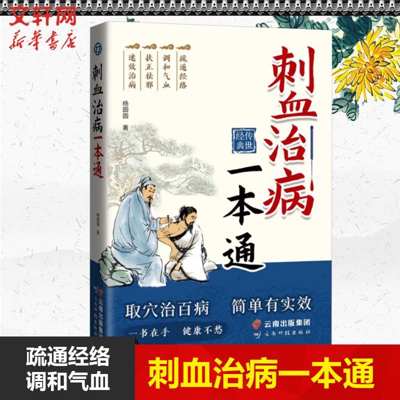 刺血治病一本通 刺血疗法 血液体液循环 改善血管神经和肌肉功能提高机体免疫机能影响体温调节中枢调节消化功能适用症广 正版书籍,书籍/杂志/报纸,中医,淘宝优惠券,粉丝福利购,淘宝优惠卷
