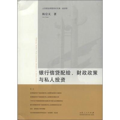 银行信贷配给财政政策与私人投资 陈宗义 山东人民出版社 正版书籍 新华书店旗舰店文轩官网