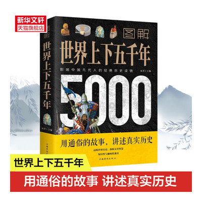 图解世界上下五千年5000年 学生版白话文完整 初中小学生青少年历史类书籍世界通史古代史世界史书经典史书 正版书籍 新华书店