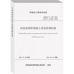 河南省预拌混凝土质量管理标准 DBJ41/T 287-2024 备案号:J17431-2024 正版书籍 新华书店旗舰店文轩官网 黄河水利出版社