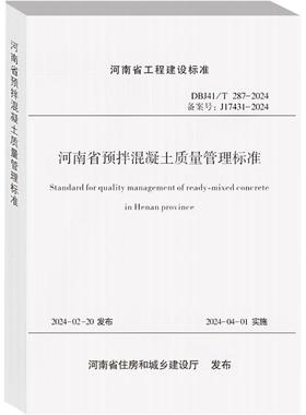 河南省预拌混凝土质量管理标准 DBJ41/T 287-2024 备案号:J17431-2024 正版书籍 新华书店旗舰店文轩官网 黄河水利出版社