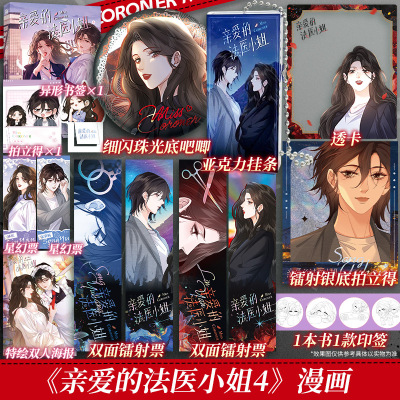 【文轩专享赠品版】我亲爱的法医小姐4 酒暖春深原著小说改编漫画实体书第四册 官方正版 新华书店文轩旗舰店
