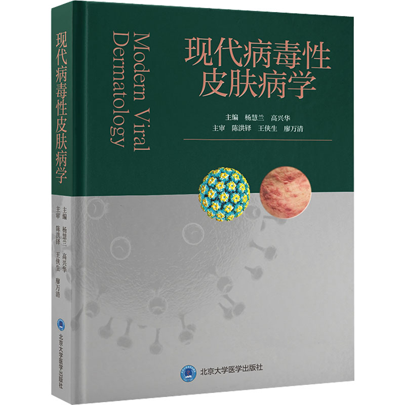 现代病毒性皮肤病学 正版书籍 新华书店旗舰店文轩官网 北京大学医学出版社