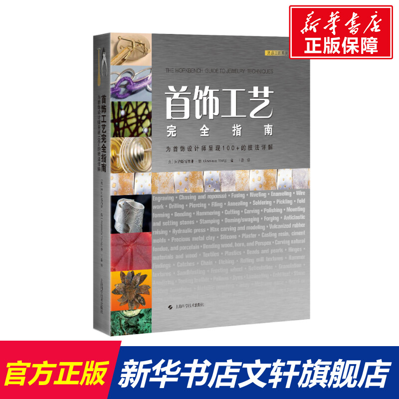 首饰工艺完全指南 为首饰设计师呈现100+的技法详解 (英)阿纳斯塔西娅·扬 正版书籍 新华书店旗舰店文轩官网 上海科学技术出版社