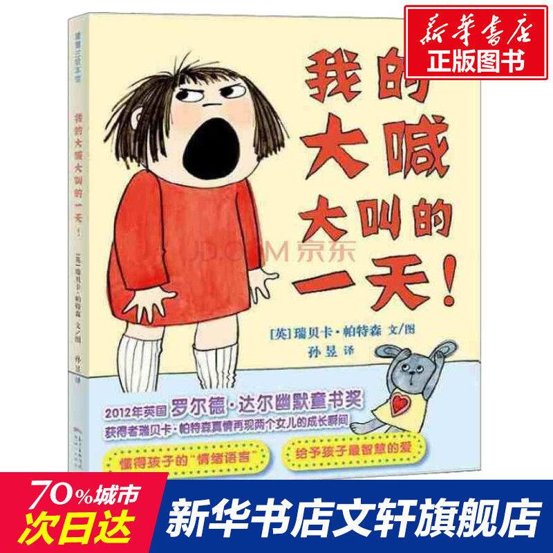 正版畅销 蒲蒲兰绘本馆 我的大喊大叫的一 天! 3-6岁孩子成长情商培养情绪管理 早教启蒙入园准备睡前童话故事绘本高性价比高么？