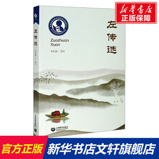【新华文轩】左传选 正版书籍小说畅销书 新华书店旗舰店文轩官网 上海教育出版社