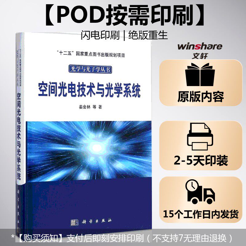 (按需印刷POD版)空间光电技术与光学系统 姜会林 等 著 正版书籍 新华书店旗舰店文轩官网 科学出版社