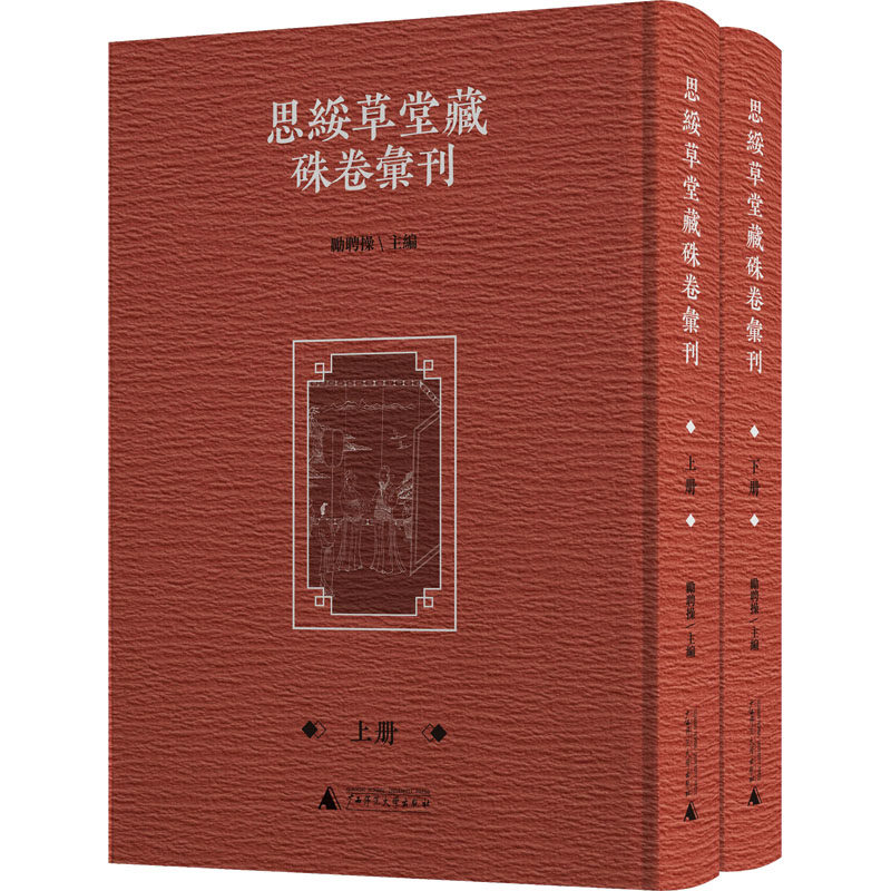 思绥草堂藏朱卷汇刊（影印本，全二册） 广西师范大学出版社 正版书籍 新华书店旗舰店文轩官网