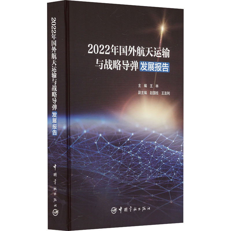 2022年国外航天运输与战略导弹发展报告 正版书籍 新华书店旗舰店文轩官网 中国宇航出版社