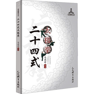 二十四式太极拳 文教 (马建超编 体育理论 体育运动锻炼拉伸书籍 人民体育出版社 新华文轩旗舰店 正版书籍