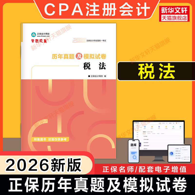 正保梦想成真2026年CPA税法历年真题及模拟试卷 注册会计师练习题题库 可搭注会应试指南必刷550题注册会计官方教材税法
