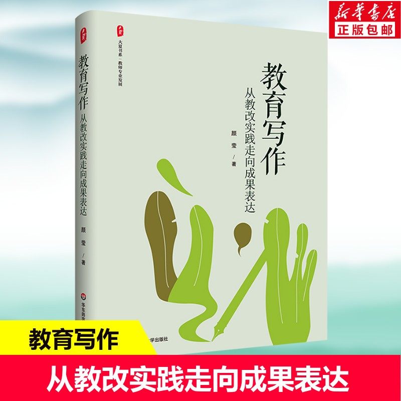 教育写作 从教改实践走向成果表达 颜莹 大夏书系 教师专业发展 提升教师专业表达能力 教育写作工具书 华东师范大学出版社 正版