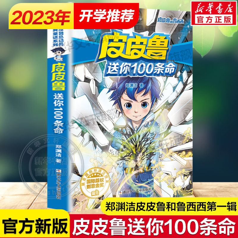 皮皮鲁送你100条命 皮皮鲁和鲁西西第一辑魔方系列郑渊洁经典童话故事书儿童文学必小学生一二三四五六年级课外书推荐阅读正版怎么样,好用不?