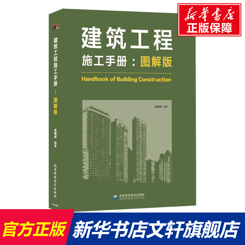建筑工程施工手册(图解版) 吴斌成 正版书籍 新华书店旗舰店文轩官网 北京希望电子出版社
