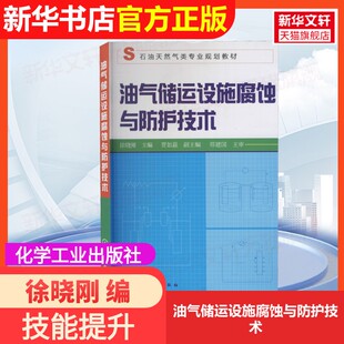 社徐晓刚 油气储运设施腐蚀与防护技术化学工业出版 编大学教材9787122173539大学教材教材练习题集历年真题辅导新华书 官方正版