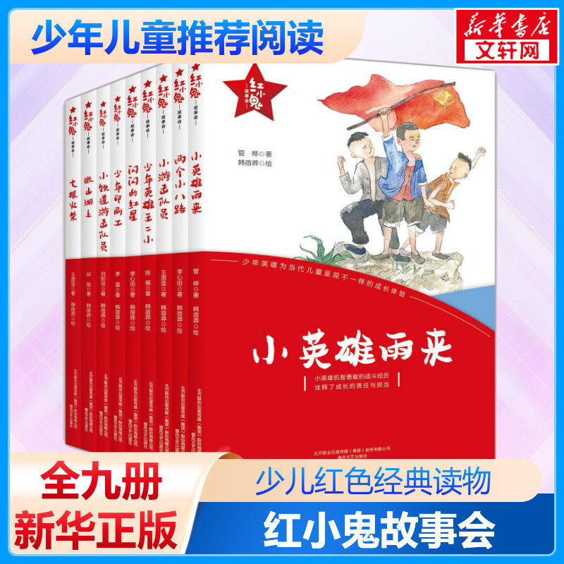 【全9册】红小鬼故事会 少儿红色经典读物小英雄雨来少年英雄王小二小游击队员小铁道游击队员七根火柴等少年儿童推荐阅读书籍