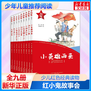 红小鬼故事会套装9册