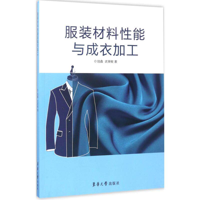 服装材料性能与成衣加工 裁缝剪裁服装制作时装理论纺织布料工艺专业设计 服装设计书籍零基础自学服装设计 新华书店官网正版图书