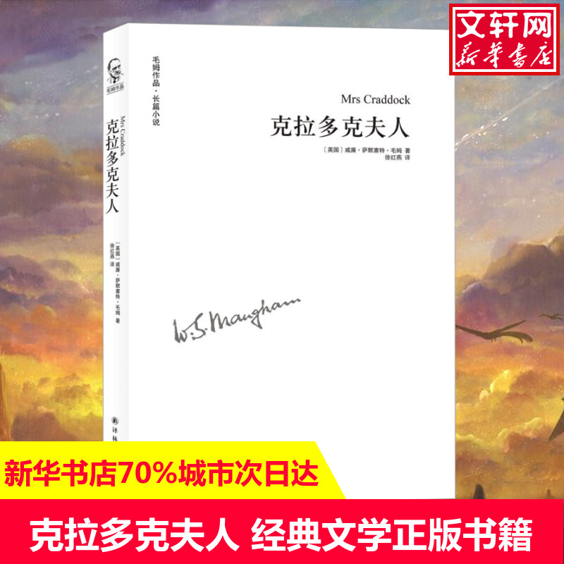 【新华书店】克拉多克夫人(英)威廉·萨默塞特·毛姆(William Somerset Maugham)著;徐红燕译著作现当