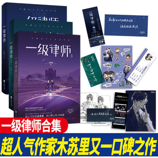 新番外 木苏里黑天某某后青春言情小说书籍畅销书实体书 周边赠品 新华文轩旗舰 一级律师全套正版 3册 印特签版 3完结篇 多款