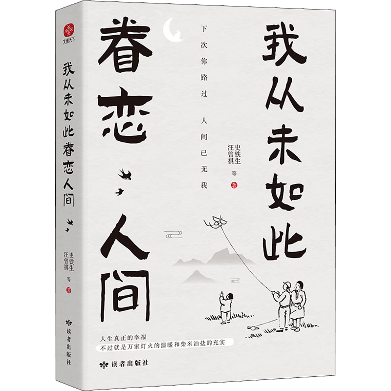 【正版】我从未如此眷恋人间 终于开始学会眷恋这人间 汪曾祺史铁生季羡林余光中丰子恺等联手献作 华语文坛经典散文随笔书