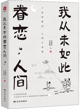 我从未如此眷恋人间史铁生