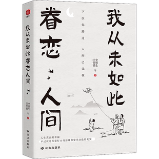 我从未如此眷恋人间 史铁生 等 正版书籍小说畅销书 新华书店旗舰店文轩官网 甘肃人民美术出版社