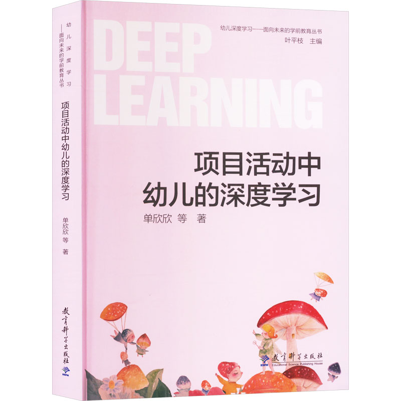 【新华文轩】项目活动中幼儿的深度学习 单欣欣 等 正版书籍 新华书店旗舰店文轩官网 教育科学出版社