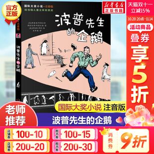 企鹅 社畅销书正版 注音版 新蕾出版 国际大奖小说系列文学彩图小学生课外阅读书籍一二三年级课外书故事书儿童班主任推荐 波普先生