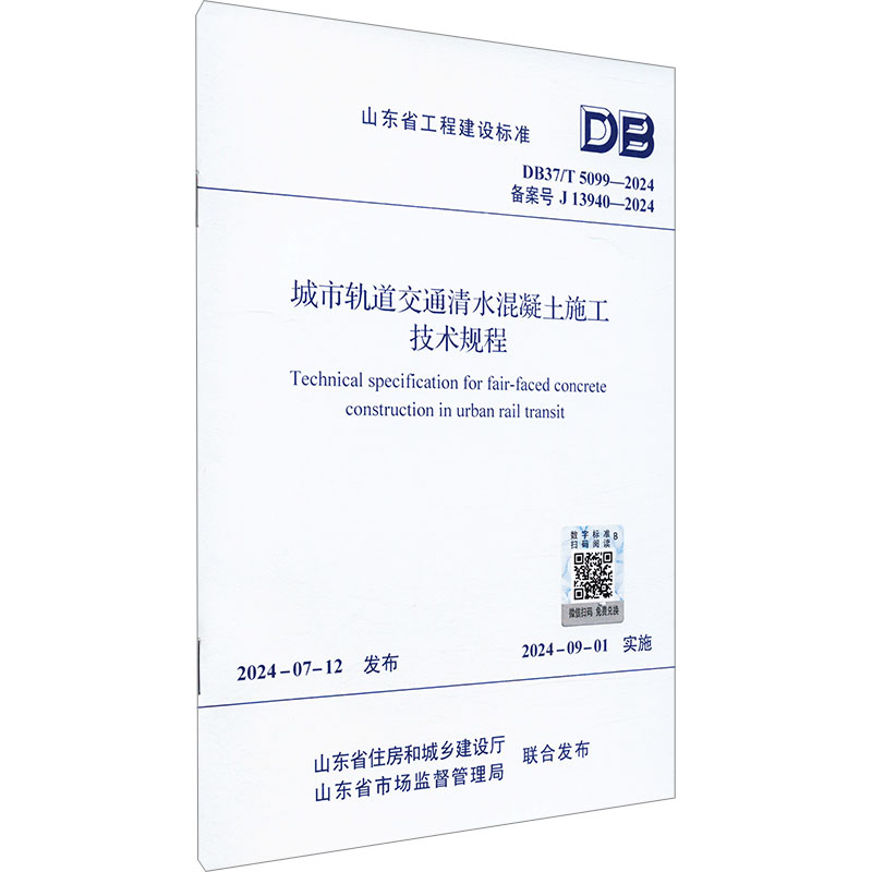 【新华文轩】城市轨道交通清水混凝土施工技术规程 DB37/T 5099-2024 备案号 J 13940-2024 正版书籍 新华书店旗舰店文轩官网
