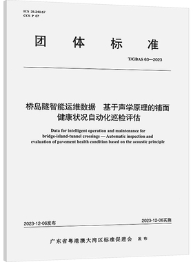 桥岛隧智能运维数据 基于声学原理的铺面健康状况自动化巡检评估 T/GBAS 63-2023 正版书籍 新华书店旗舰店文轩官网