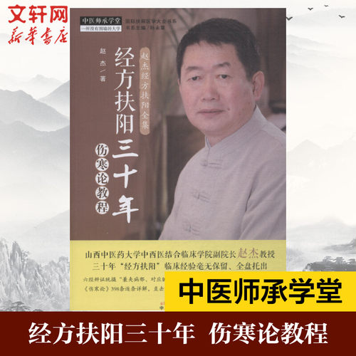 经方扶阳三十年·伤寒论教程 中医师承学堂山西中医药大学中西医结合临床学院 赵杰主编 中国中医药出版社9787513252928