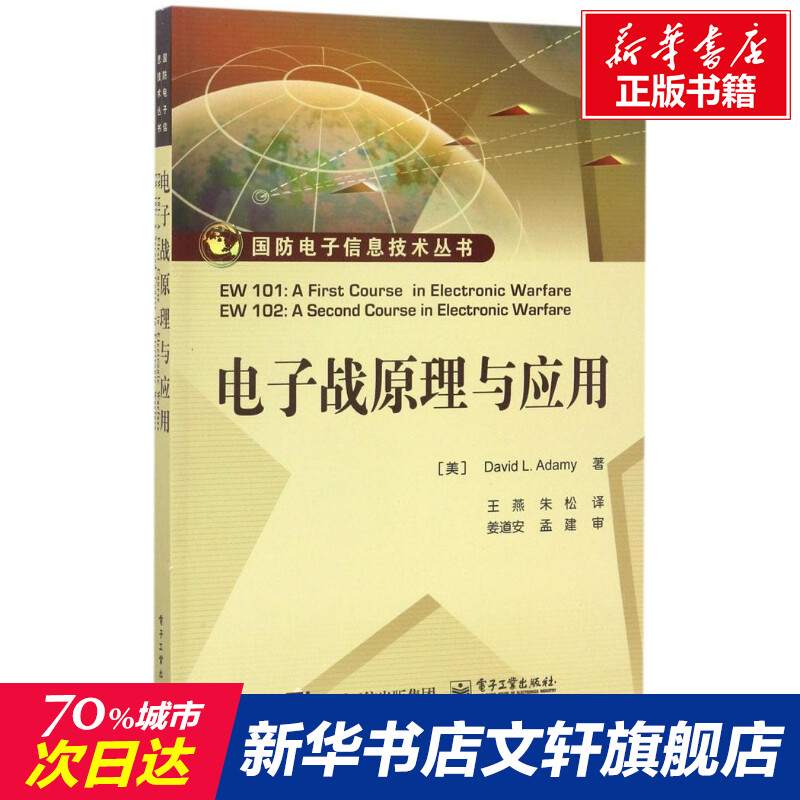 【新华文轩】电子战原理与应用(美)戴维·L.阿达米(David L.Adamy)著;王燕,朱松译正版书籍新华书店旗舰店文轩官网-封面