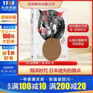 法规北京联合出版 书籍 日 张玲 译经管 著 原点 永野健二 公司新华文轩旗舰店正版 泡沫时代 励志经济理论 日本迷失
