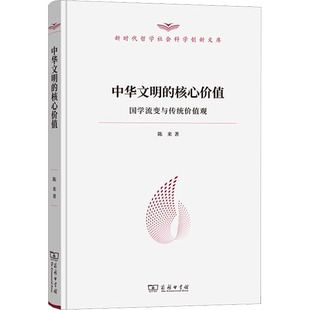 中华文明的核心价值 国学流变与传统价值观 陈来 商务印书馆 正版书籍 新华书店旗舰店文轩官网