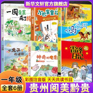 2026春贵州阅美黔贵一年级必读书目雷锋日记全彩精编版神奇的电影注音听兔子在唱歌小马过河小巴掌童话冰箱里躲着狼一园青菜成了精